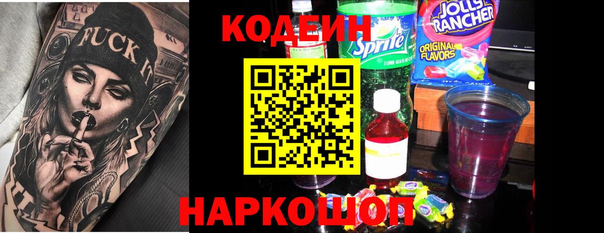 Codein Purple Drank  Вход с VPN  Codein напиток Lean (лин)  Североморск 